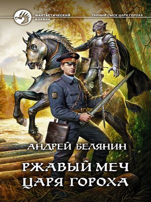 cover image of Ржавый меч царя Гороха